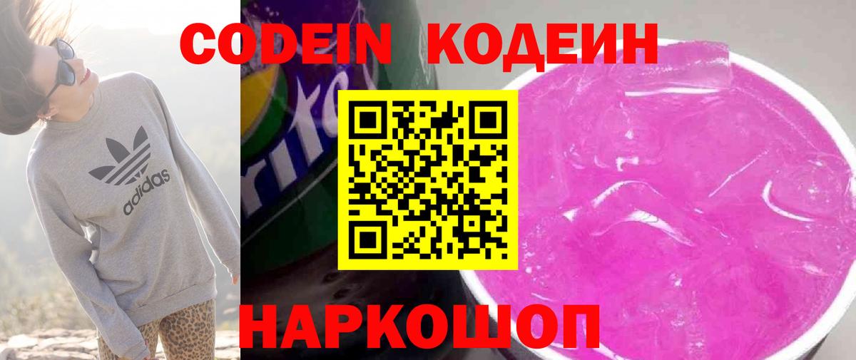 Кодеиновый сироп Lean Purple Drank Лосино-Петровский